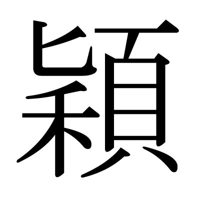 穎幾畫|「穎」意思、注音、部首、筆畫查詢，穎造詞